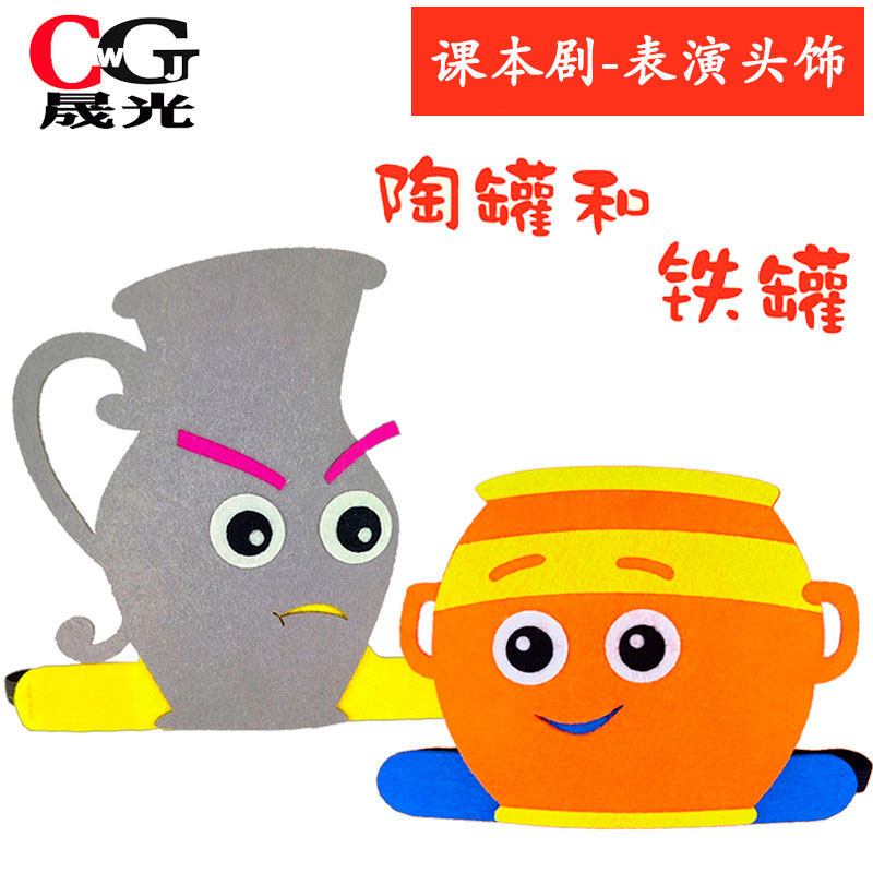 陶罐和铁罐表演头饰教具公开课话剧头套头箍儿童卡通帽子幼儿园