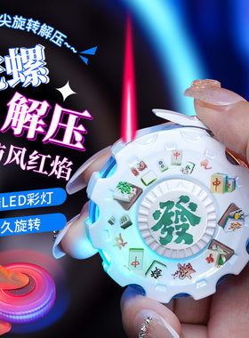指尖陀螺打火机七彩灯创意解压个