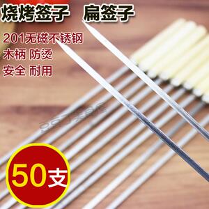 不锈钢木柄烧烤签子【扁签】羊肉串工具烤串用品铁签子配件烧烤针