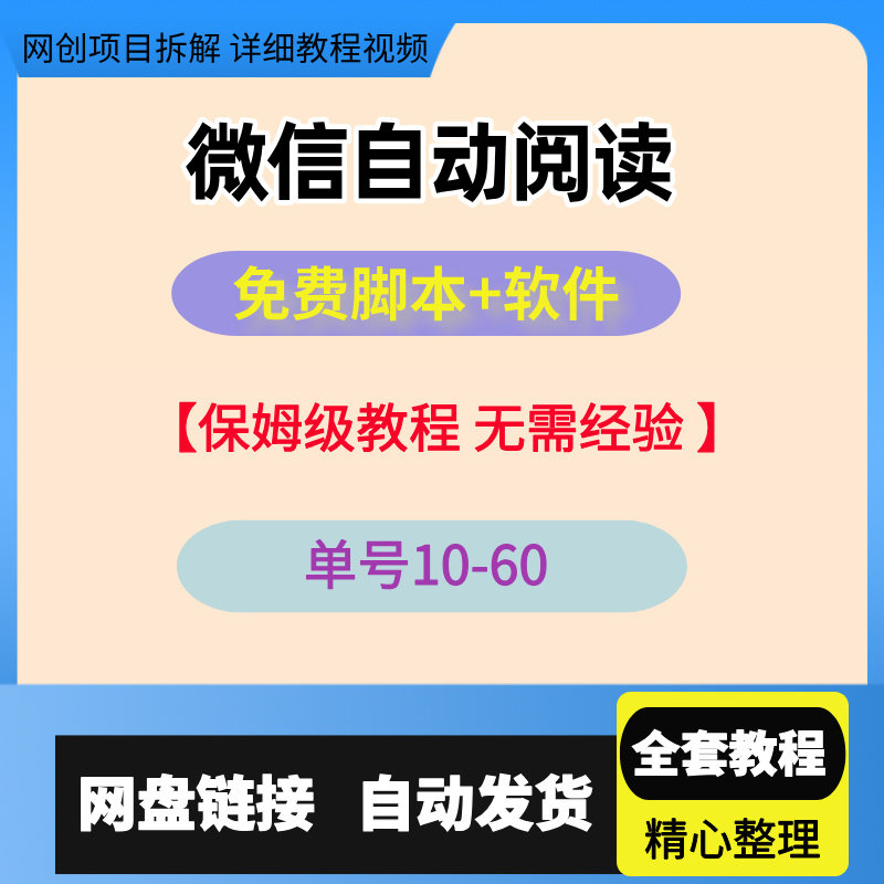 微信自动阅读5.0，可批量操作，单号20-60，自动挂机