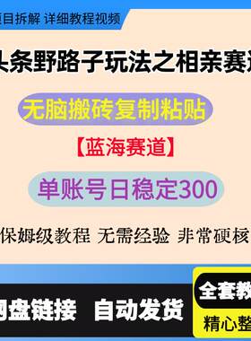 头条野路子玩法之相亲赛道，无脑搬砖复制粘贴，单账号日稳定300+