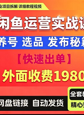2026闲鱼运营实战课程：揭秘养号、选品、发布与销售秘籍快速出单