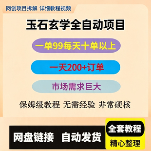 玉石玄学全自动私域成交，一单99，无需人工和矩阵账号，蓝海项目