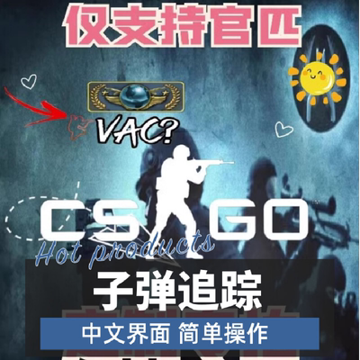 csgo2官匹攻略上分定制款cs2csgo专拍steam国服国际服子弹追踪