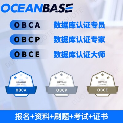 OceanBase数据库认证考试券报名OBCA/OBCP/OBCE题库培训视频证书