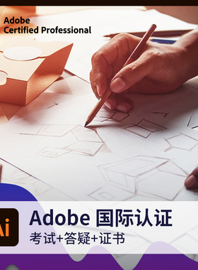 adobe国际认证illustrator认证考试视觉认证专家培训课程AI课程