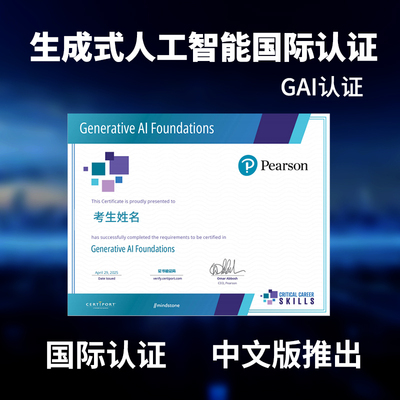 GAI认证生成式人工智能国际认证培生考试报名AI证书AIGC大模型