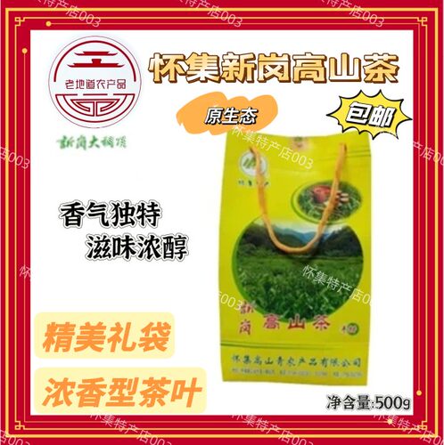 怀集茶叶新岗茶新鲜高山茶500g清香型高档礼装袋(原生态）礼盒装