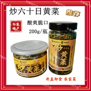 怀集炒六十日黄菜酸菜200g瓶腌制萝卜苗酸爽脆口开盖即食伴粥伴饭