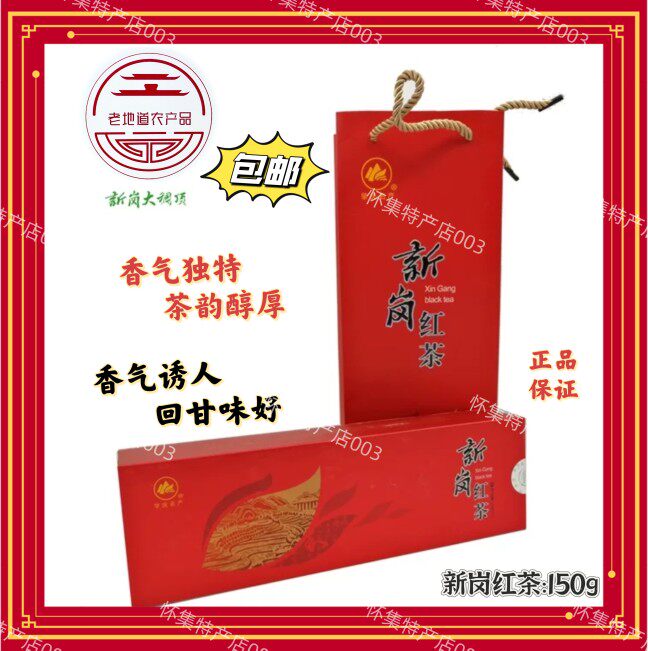 怀集新岗红茶 正品150g/克条盒装(原生态 高山茶)赠送礼品袋 新茶