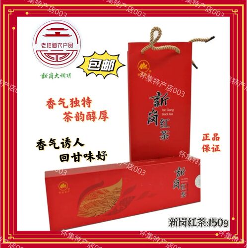 怀集新岗红茶 150g/克条盒装(原生态 高山茶)赠送礼品袋