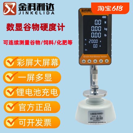 JK-5G大屏数显谷物硬度计饲料颗粒硬度测试测量仪化肥硬度检测仪