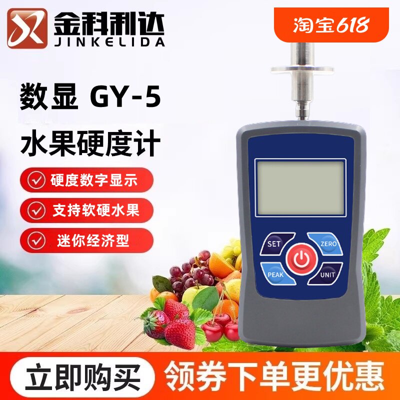 GY-5水果硬度计数显果实硬度测试仪果品苹果桃梨成熟度检测定仪