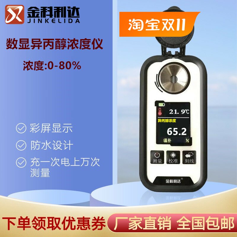 新款彩屏充电数显异丙醇浓度仪IPA二甲基甲醇溶液浓度测试检测计
