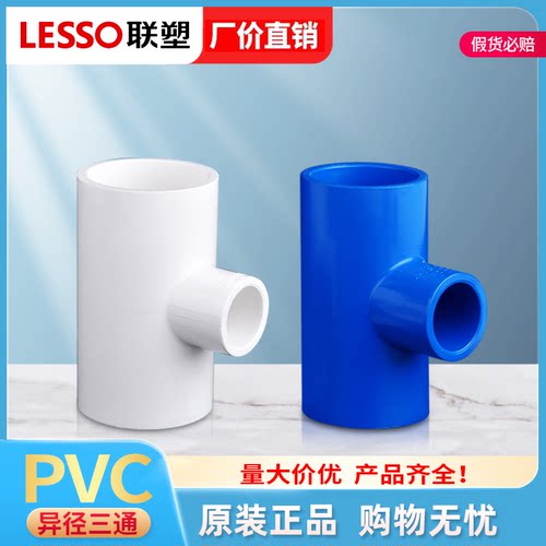 广东联塑pvc给水管配件异径三通