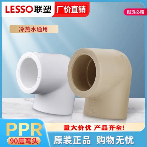 联塑PPR弯头90度加厚20~75
