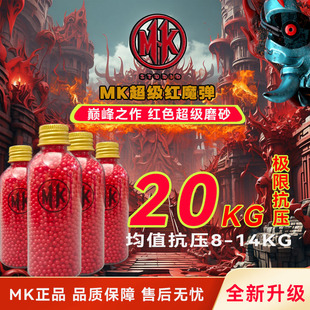高性能 汽水 MK新品 红魔弹特硬水蛋磨砂10kg均匀度7.4mm电手