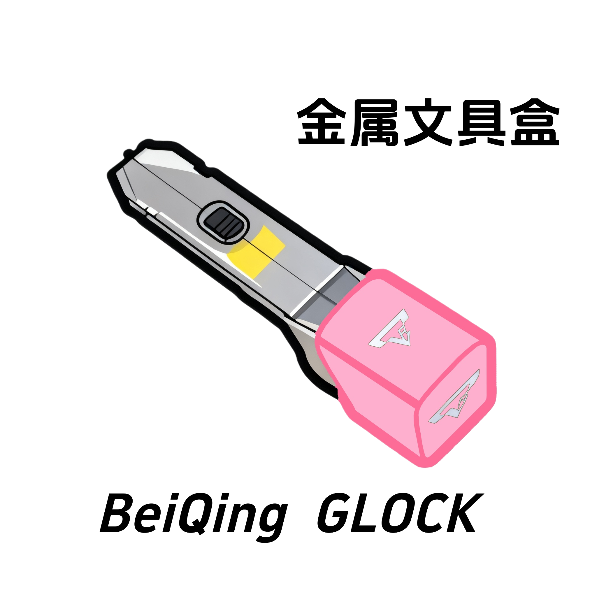 北青 GLOCK系列通用全金属文具盒 XT30接口 金属文具盒