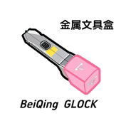 金属文具盒 XT30接口 北青 GLOCK系列通用全金属文具盒