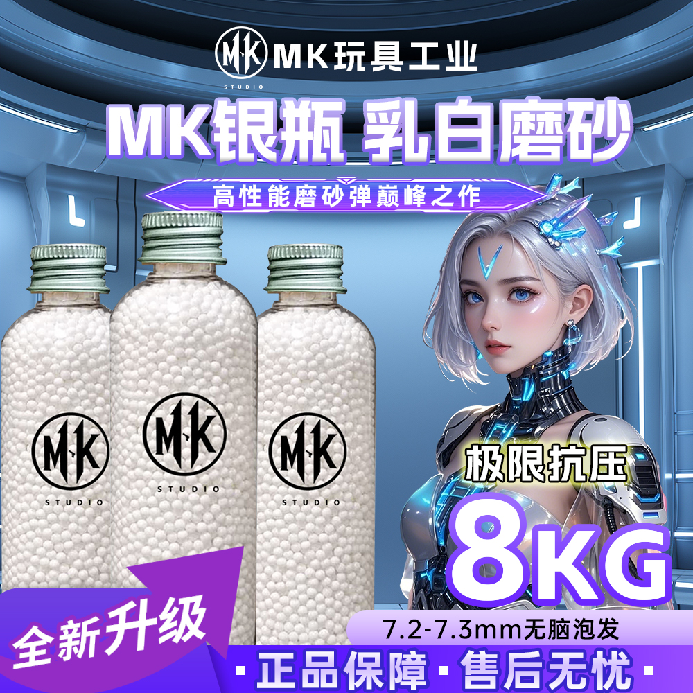 加硬加重磨砂水弹MK无脑泡发