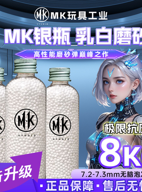MK银瓶8公斤抗压乳白磨砂均匀度7.3mm电手/汽水/高性能