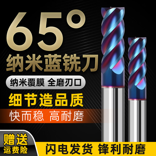 65度不锈钢专用纳米蓝涂层铣刀