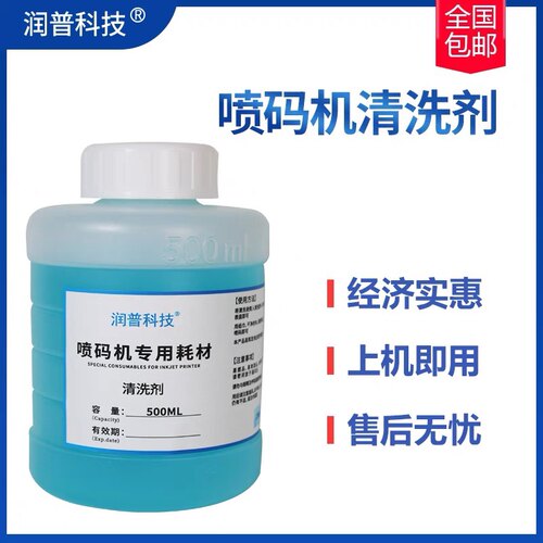 日期打码机专用清洗剂