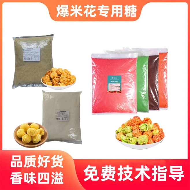 爆米花专用爆谷糖 焦糖 奶香味防焦糖