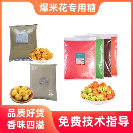 爆米花专用爆谷糖 焦糖 奶香味防焦糖