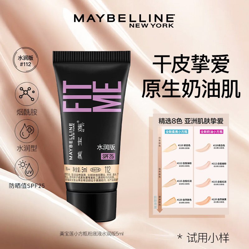 美宝莲粉底液fitme pro遮瑕控油女干皮油皮旅行装小样官方旗舰店