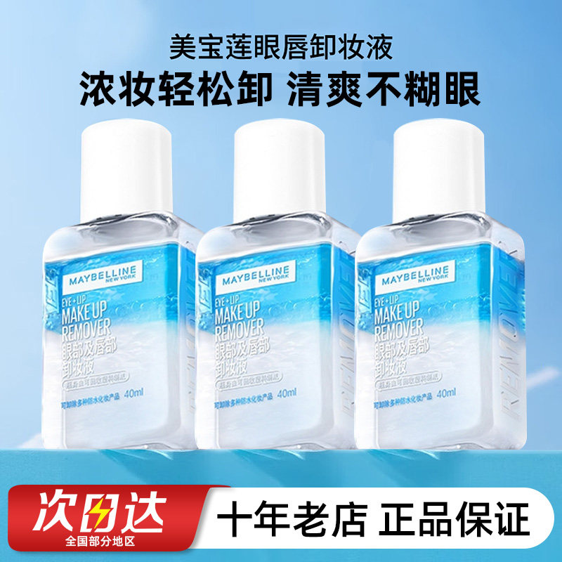美宝莲卸妆水女眼唇卸妆液卸妆油眼唇脸三合一深层清洁保湿正品