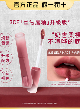 3ce/三熹玉新丝绒唇釉高定第二代25selfmade哑光口红verynude女