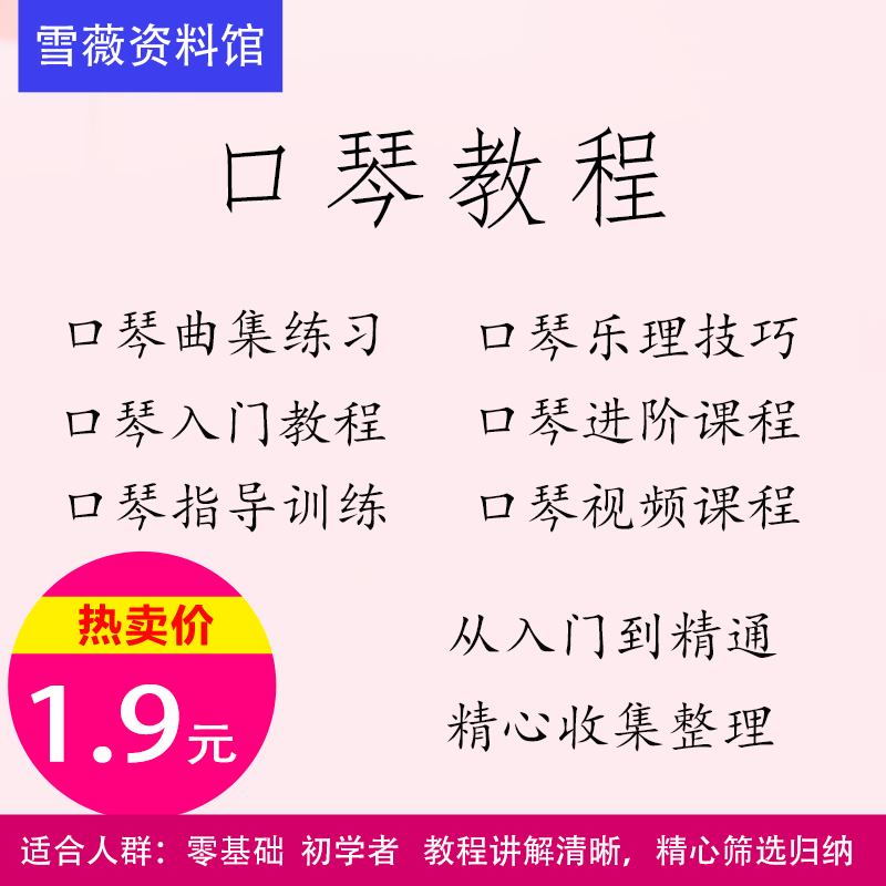口琴教程资料集零基础初学者入门视频课程从入门到精通