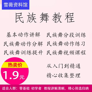 民族舞教程视频课程零基础入门到精通精心收集整理孤品秒杀