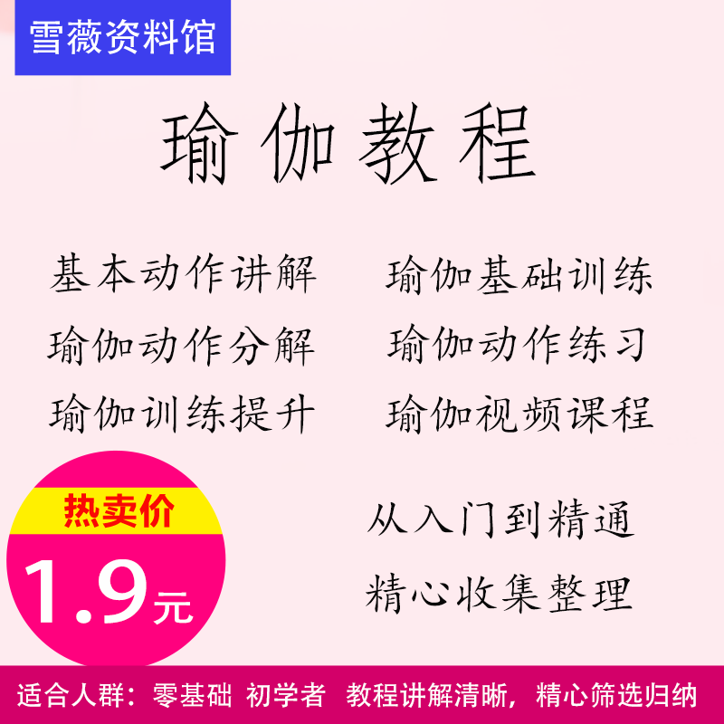 瑜伽教程视频课程零基础入门到精通基础训练提升资料