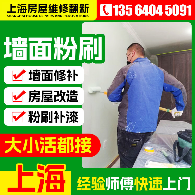 上海墙面粉刷刷新裂缝修补局部刷漆旧房翻新上门补墙刷墙服务,基础建材,内墙乳胶漆,淘宝优惠券,粉丝福利购,淘宝优惠卷