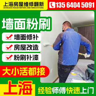 上海墙面粉刷刷新裂缝修补局部刷漆旧房翻新上门补墙刷墙服务