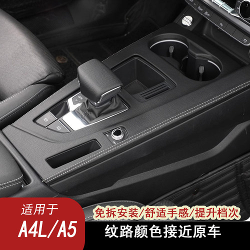 A4L/A5中控面板排挡装饰框保护套