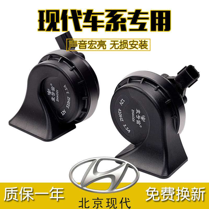 现代瑞纳悦动名图索纳塔ix35朗动ix25伊兰特途胜鸣笛汽车蜗牛喇叭