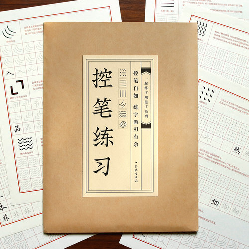 控笔练习字帖成人小学生入门训练