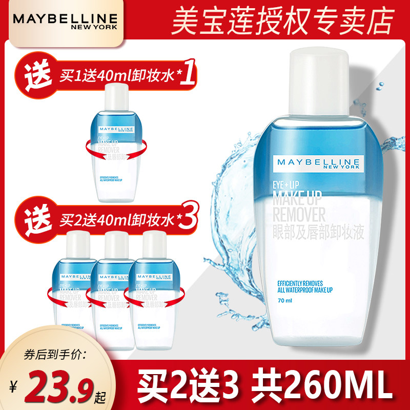 美宝莲眼唇卸妆液卸妆水女油膏眼唇脸部温和清洁专用三合一旗舰店