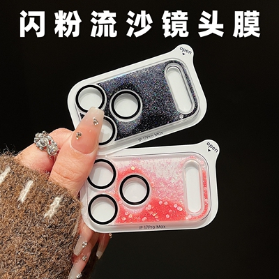 透明流沙闪粉镜头膜适用iPhone17pro苹果17promax镜头底座全包高级感贴纸装饰17pm手机系列摄像头贴膜保护套
