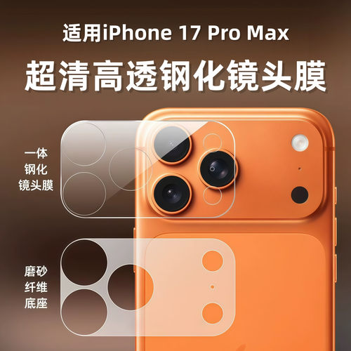适用苹果17promax镜头膜iPhone17pro纤维底座超薄软膜17pm手机摄像头玻璃金属保护贴膜相机一体全包镂空贴纸