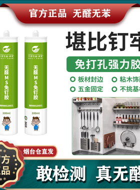 万华无醛MS免钉胶 免打孔无痕胶强力胶瓷砖代钉胶万华无醛胶MDI胶