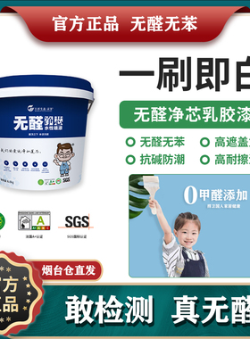 万华无醛净芯水性乳胶漆 墙面油漆涂料白色油漆翻新室内儿童MDI胶
