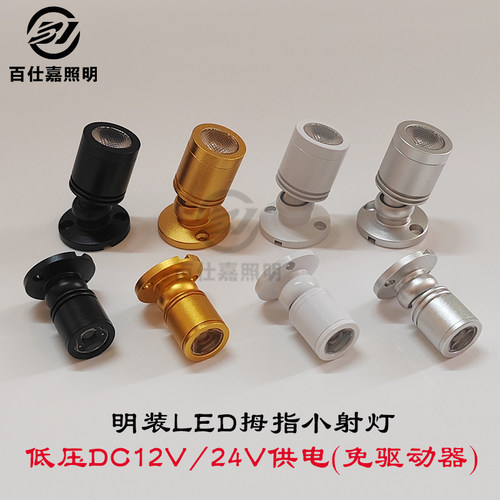 LED低压DC12V小射灯1W3W拇指灯