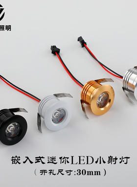 嵌入式led迷你小射灯1W 3W酒柜展柜小牛眼射灯满天星开孔3cm公分