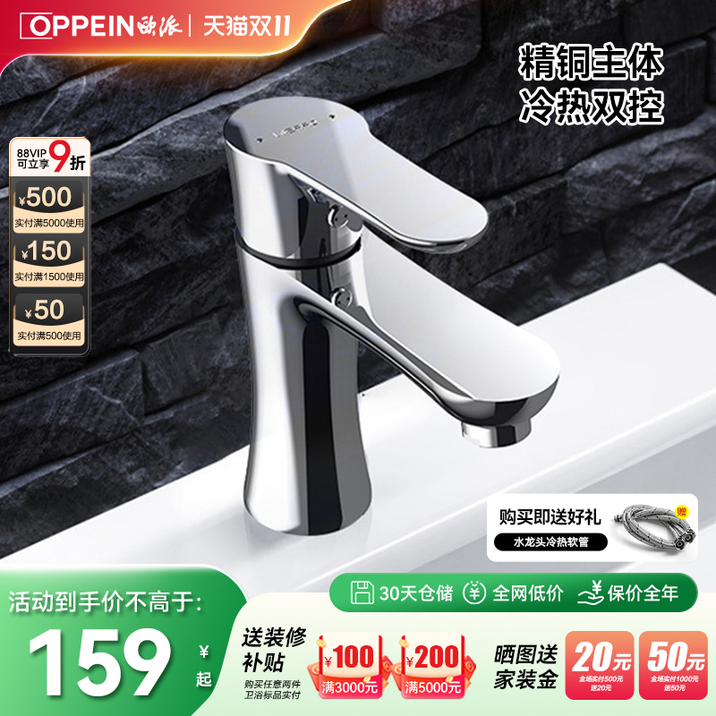 欧派OPPEIN卫浴面盆龙头