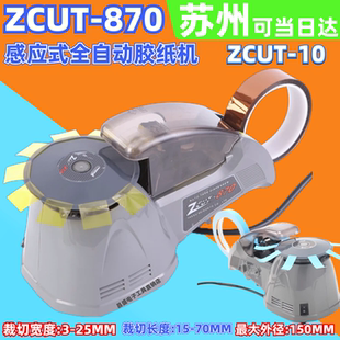 10圆盘转盘切割器 ZCUT 苏州ZCUT 870全胶纸机自动圆盘胶带切割机