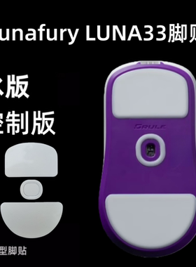 适用Lunafury LUNA33鼠标脚贴替换弧边ice冰版鼠标底部顺滑贴纸